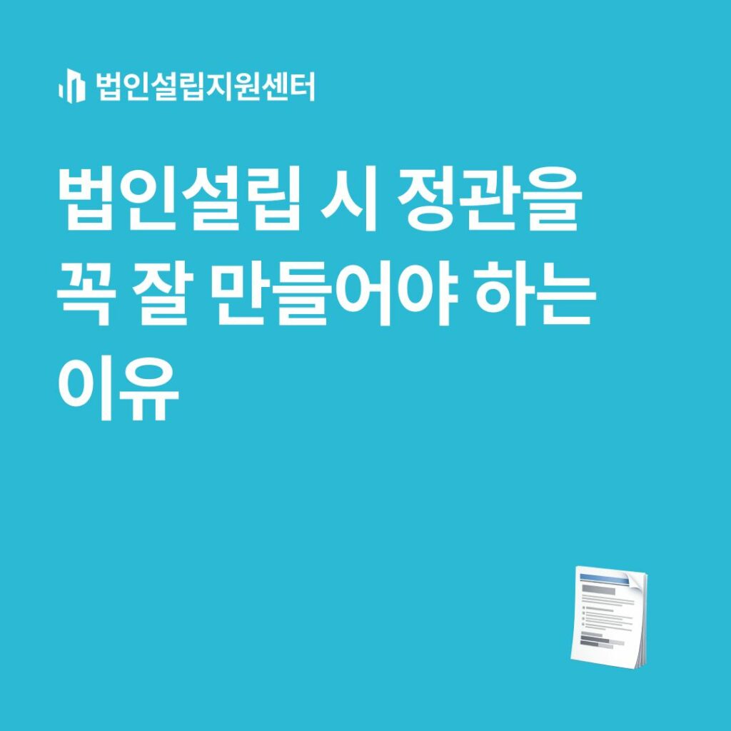 법인설립 시 정관을 꼭 잘 만들어야 하는 이유