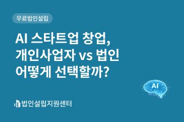 AI스타트업 창업, 개인사업자 vs 법인 어떻게 선택할까?