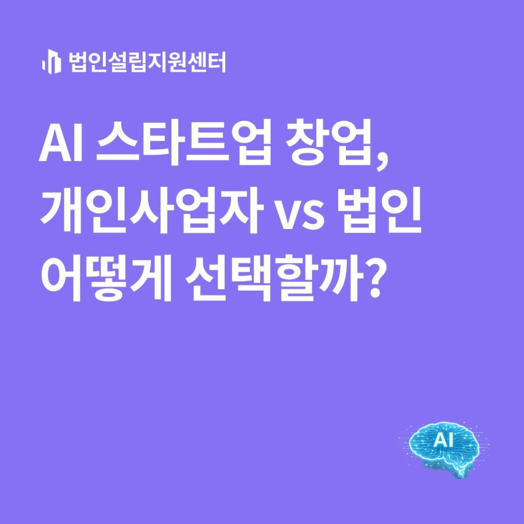 AI스타트업 창업, 개인사업자 vs 법인 어떻게 선택할까?