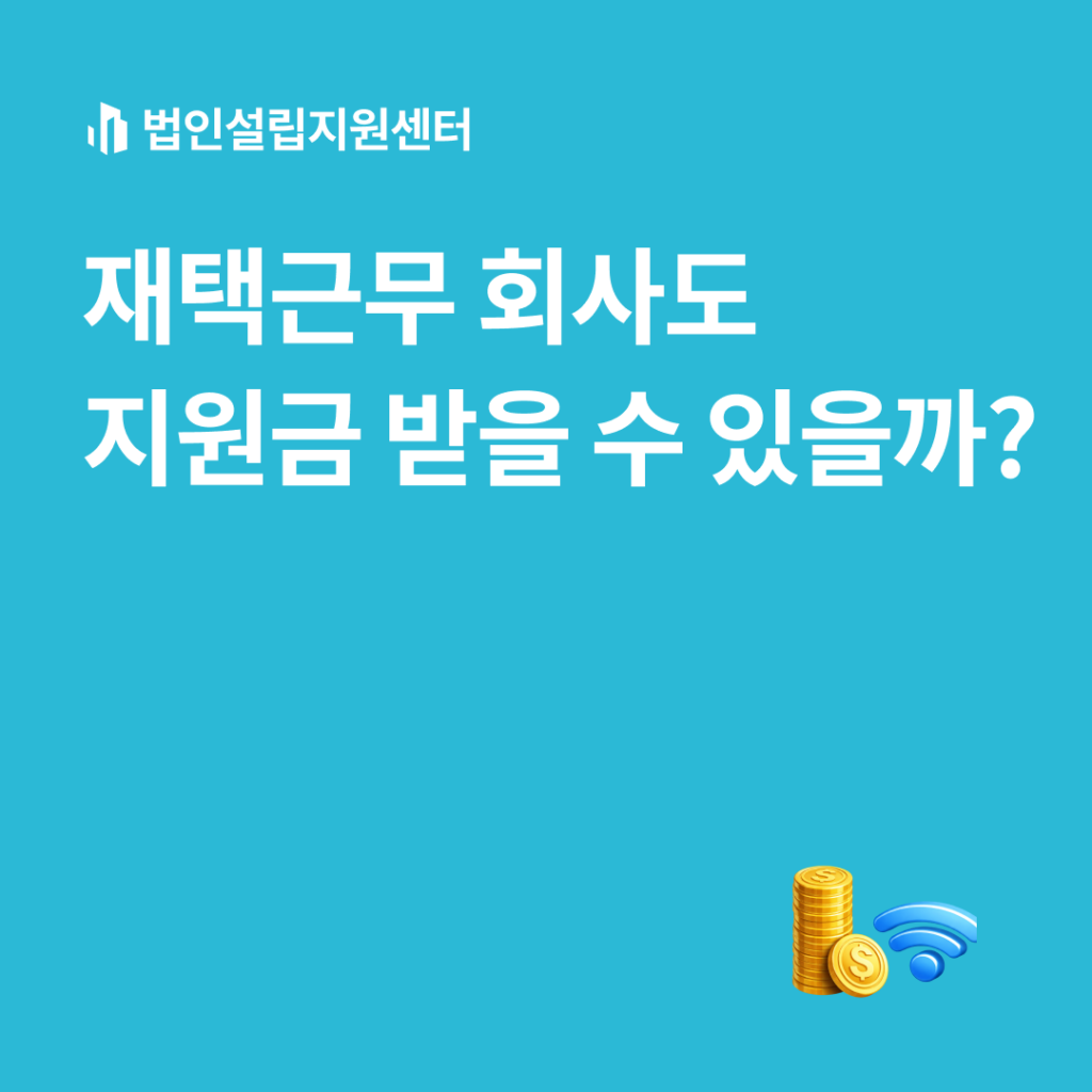 재택근무 회사도 지원금 받을 수 있을까?
