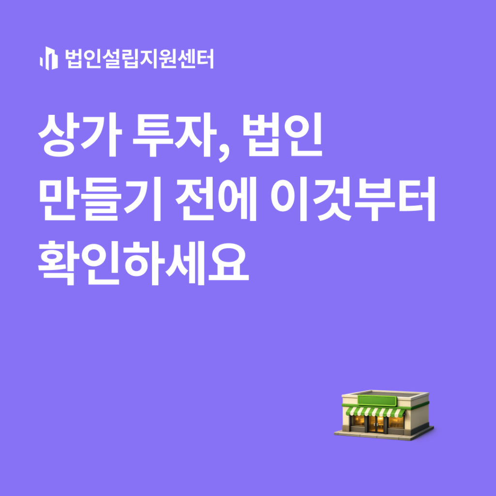 상가 투자, 법인 만들기 전에 이것부터 확인하세요