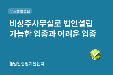 비상주사무실로 법인설립 가능한 업종과 어려운 업종