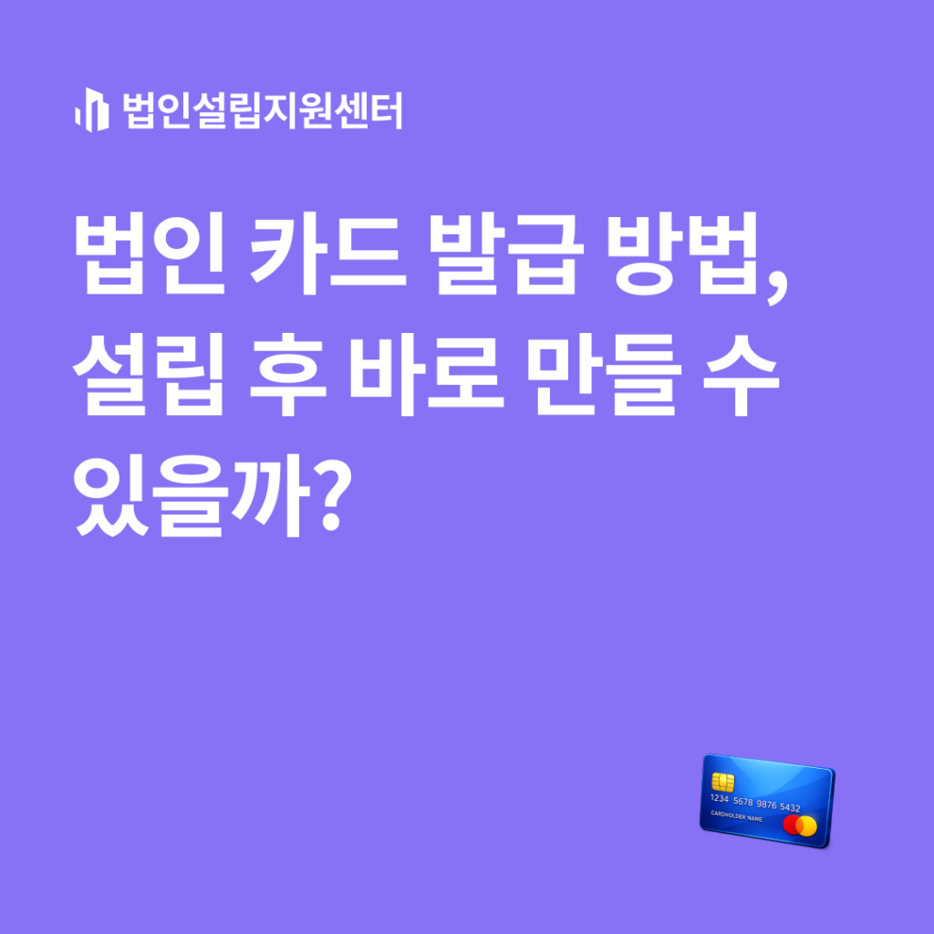 법인 카드 발급 방법, 설립 후 바로 만들 수 있을까?
