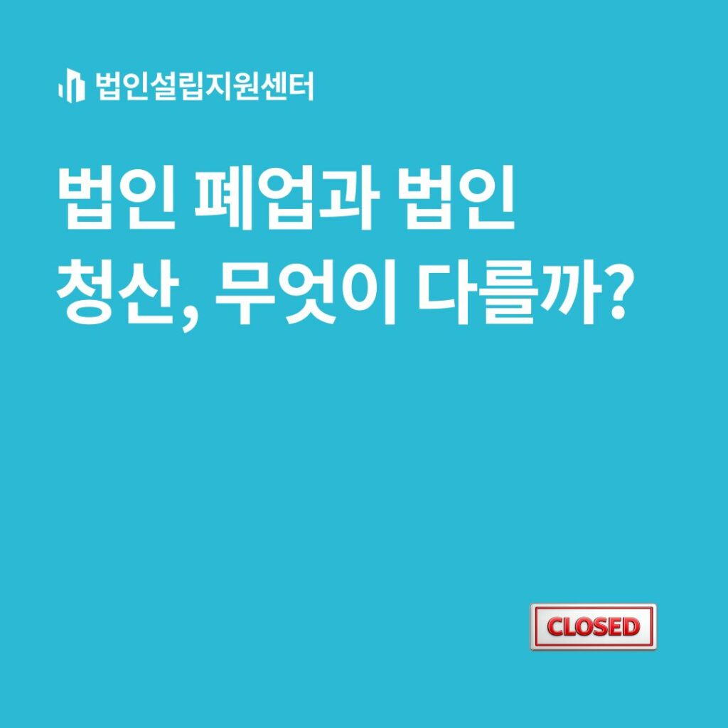 법인 폐업과 법인 청산, 무엇이 다를까?