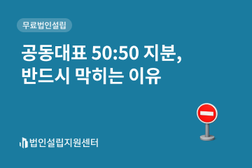 공동대표 50:50 지분, 반드시 막히는 이유