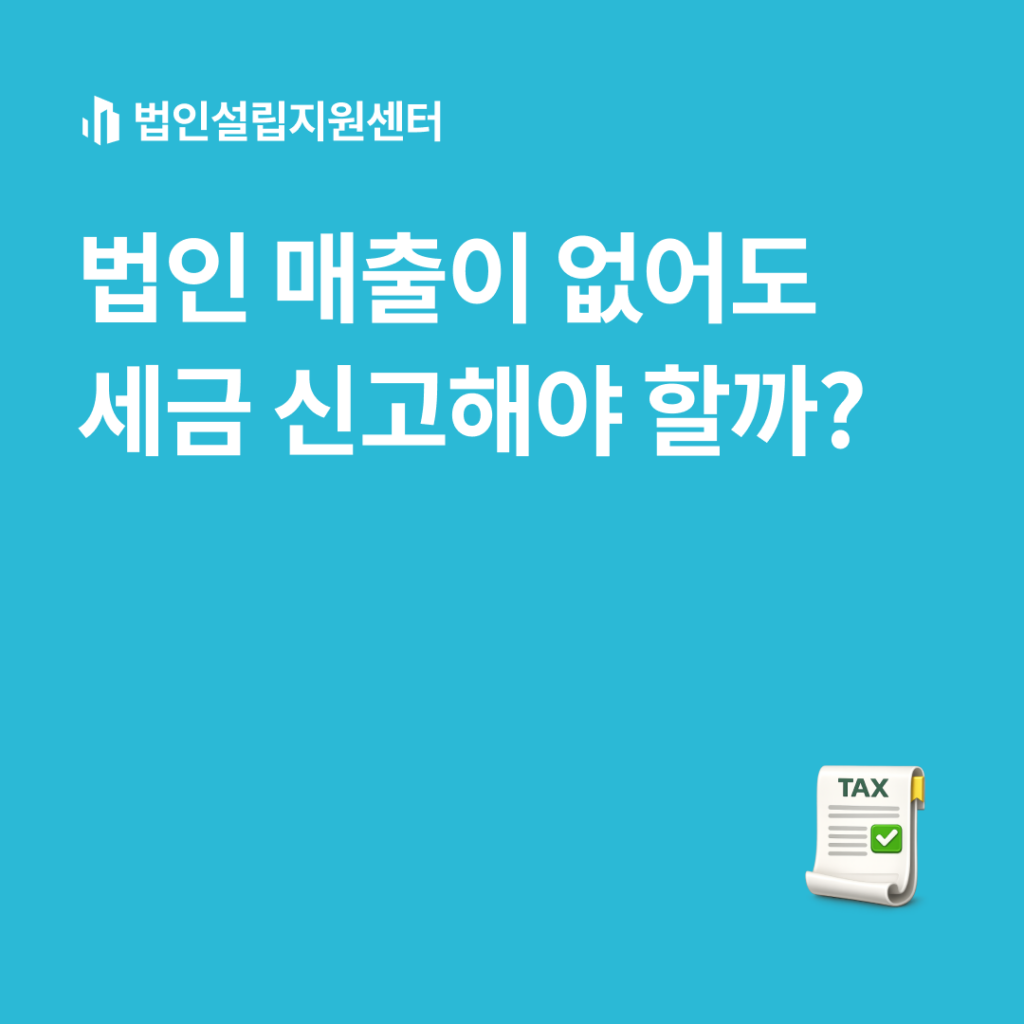 법인 매출이 없어도 세금 신고해야 할까?