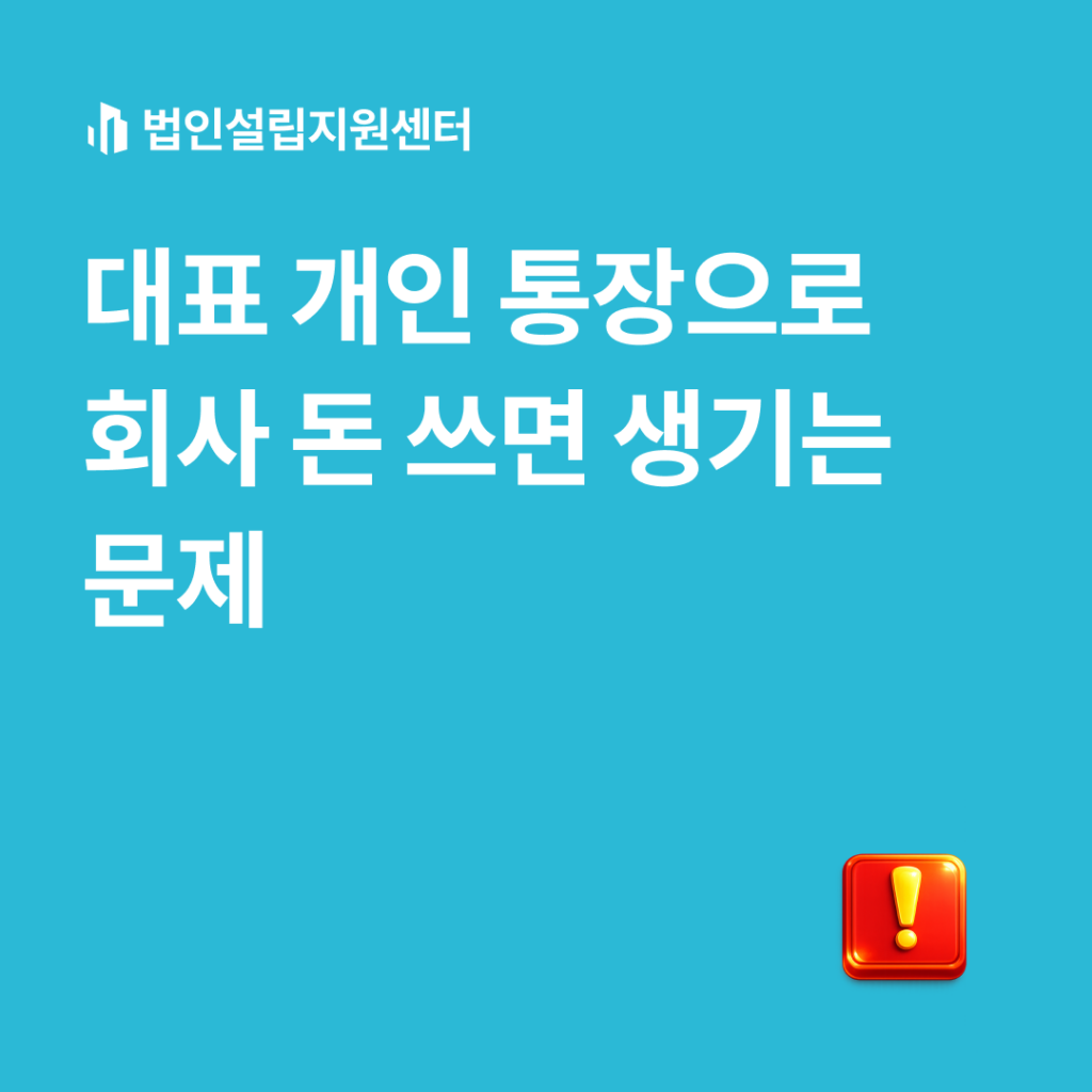 대표 개인 통장으로 회사 돈 쓰면 생기는 문제