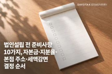 법인설립 전에 확인해야 할 10가지 체크리스트