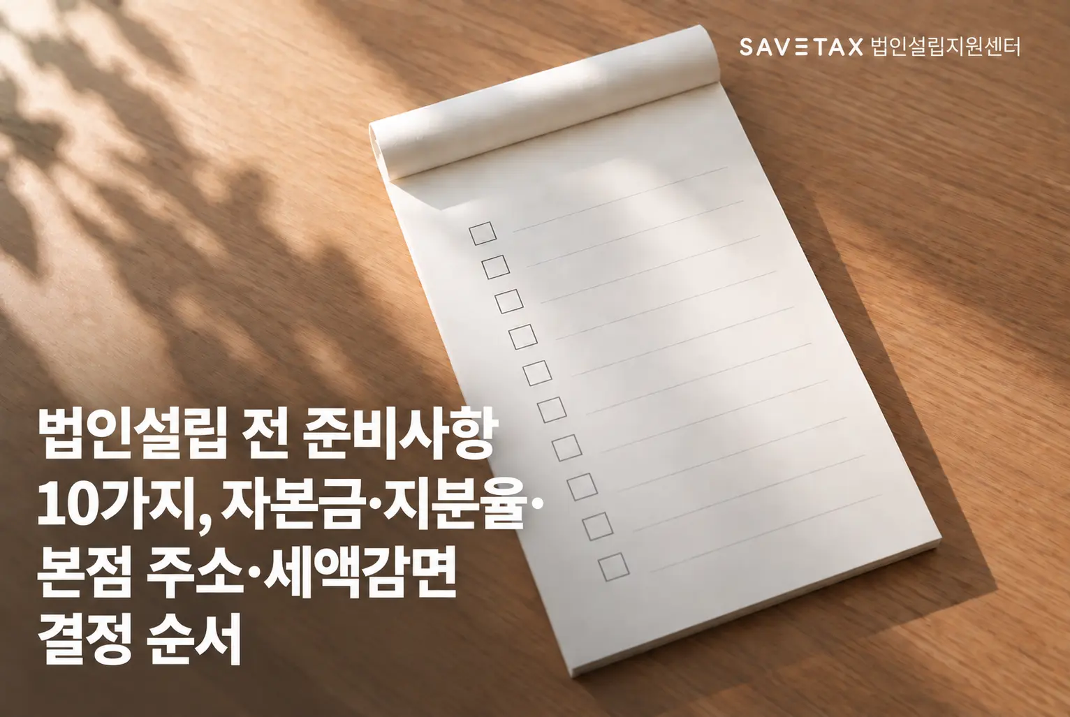 법인설립 전에 확인해야 할 10가지 체크리스트