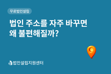 법인 주소를 자주 바꾸면 왜 불편해질까?