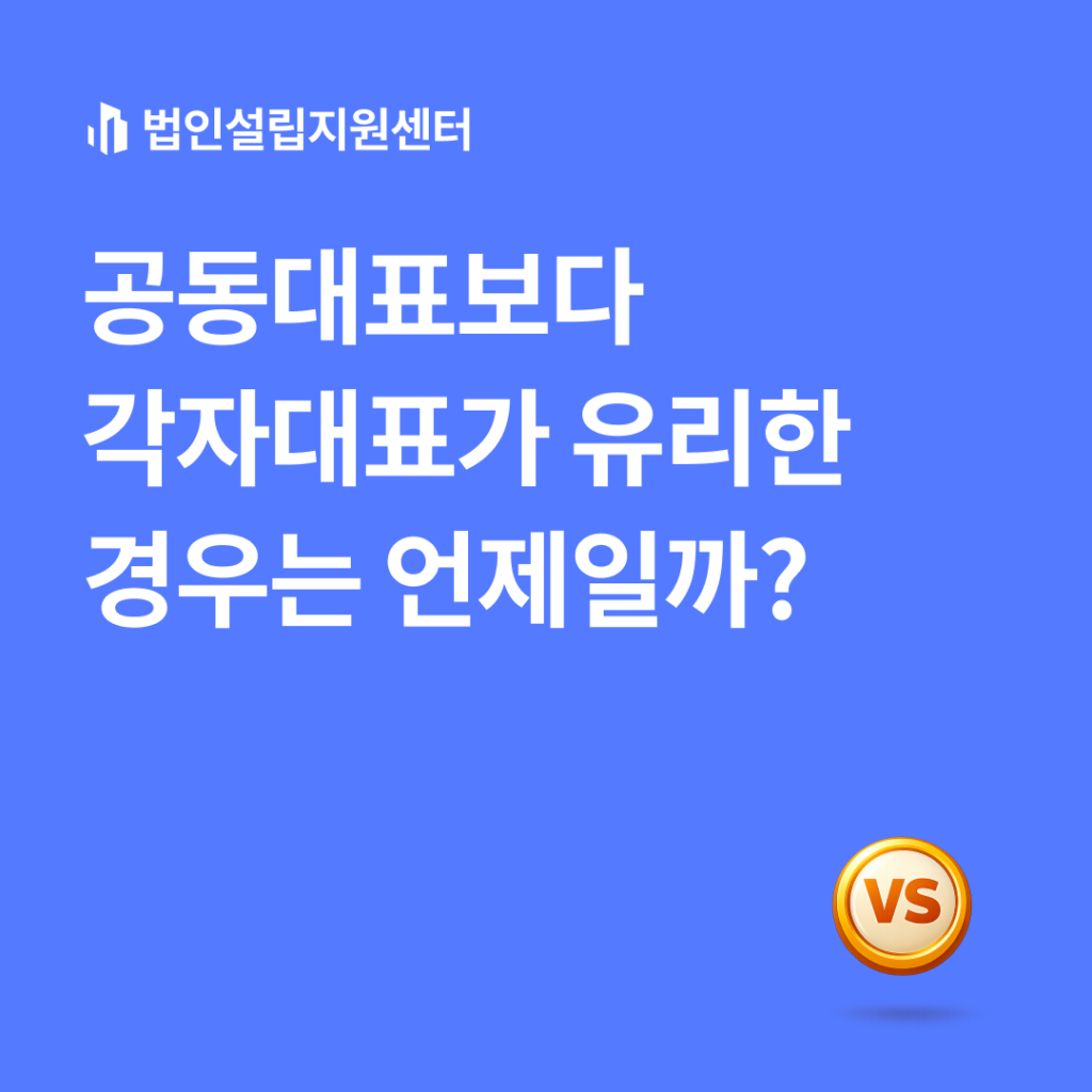 공동대표보다 각자대표가 유리한 경우는 언제일까?