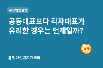 공동대표보다 각자대표가 유리한 경우는 언제일까?