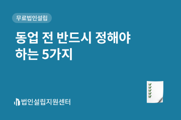창업 전 반드시 정해야 하는 5가지