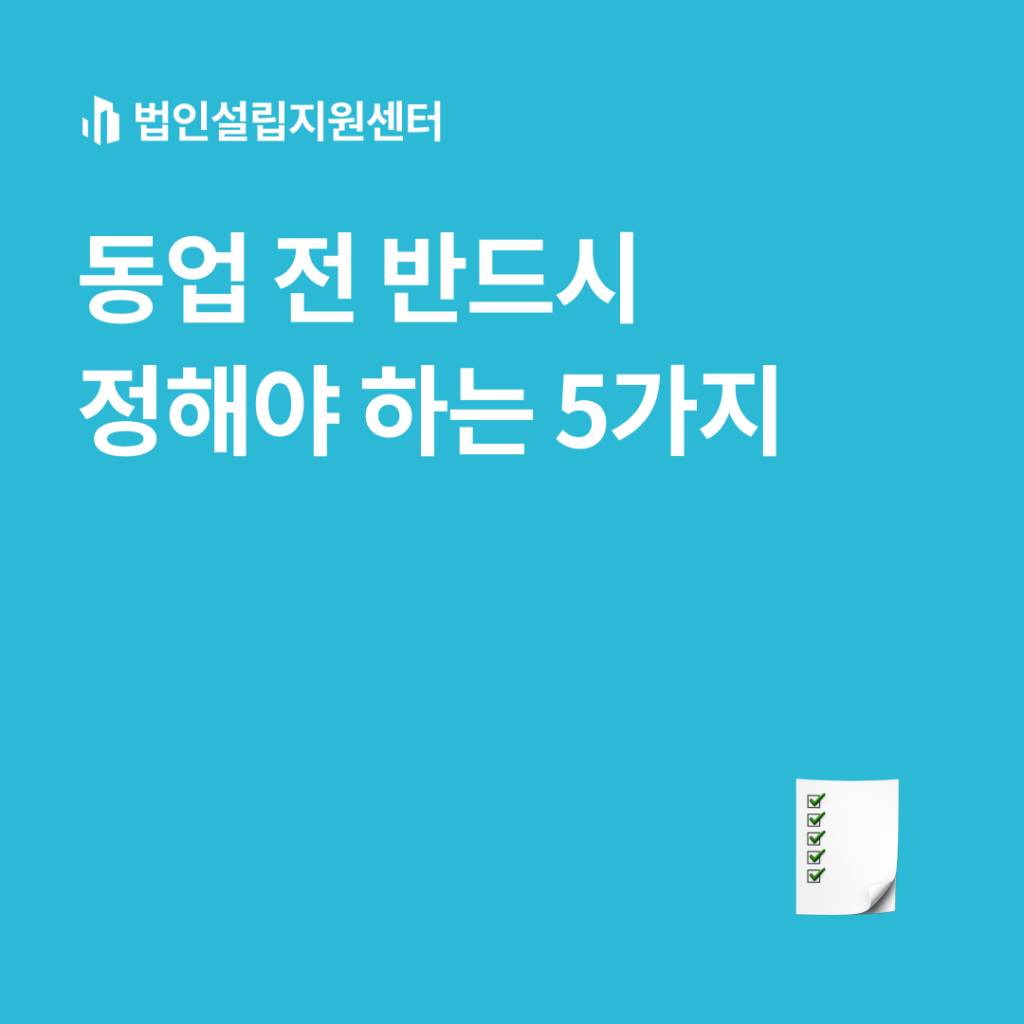 창업 전 반드시 정해야 하는 5가지