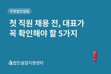 첫 직원 채용 전, 대표가 확인해야 할 5가지