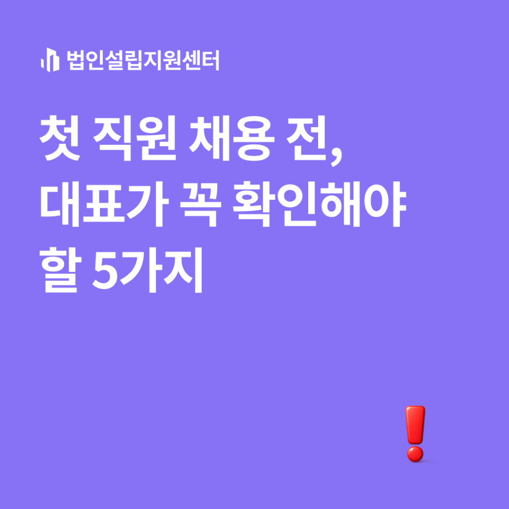 첫 직원 채용 전, 대표가 확인해야 할 5가지