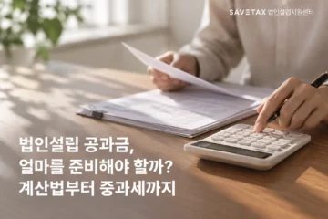 계산기로 법인설립 공과금을 계산하는 모습