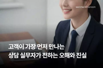 세이브택스 법인설립지원센터 상담 실무자의 미소와 함께 "고객이 가장 먼저 만나는 상담 실무자가 전하는 오해와 진실"이라는 문구가 적힌 법인설립 관련 인터뷰 메인 이미지