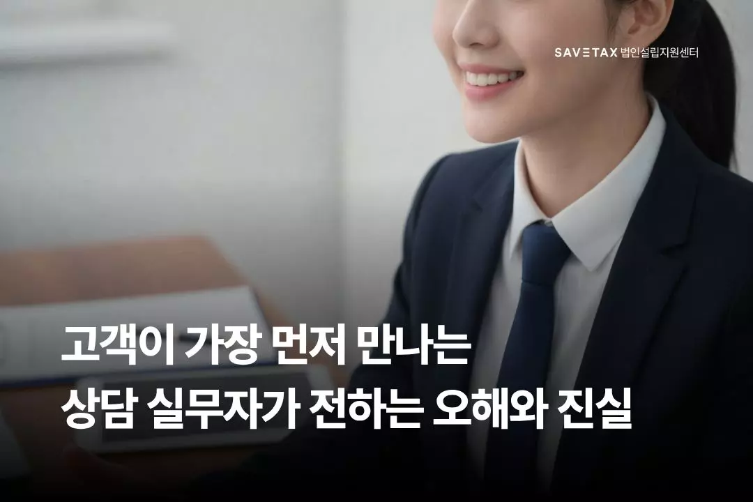 세이브택스 법인설립지원센터 상담 실무자의 미소와 함께 "고객이 가장 먼저 만나는 상담 실무자가 전하는 오해와 진실"이라는 문구가 적힌 법인설립 관련 인터뷰 메인 이미지