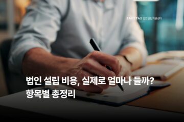 법인설립 비용, 실제로 얼마나 들까? 항목별 총정리