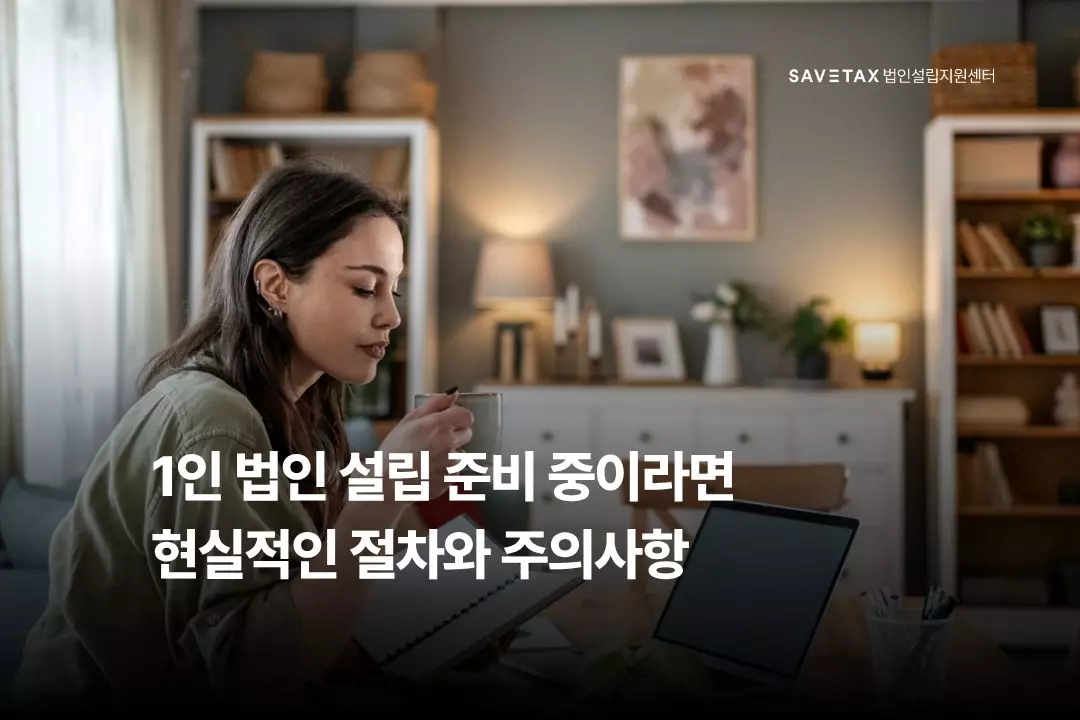 1인 법인설립, 혼자서도 가능할까? 현실적인 절차와 주의사항