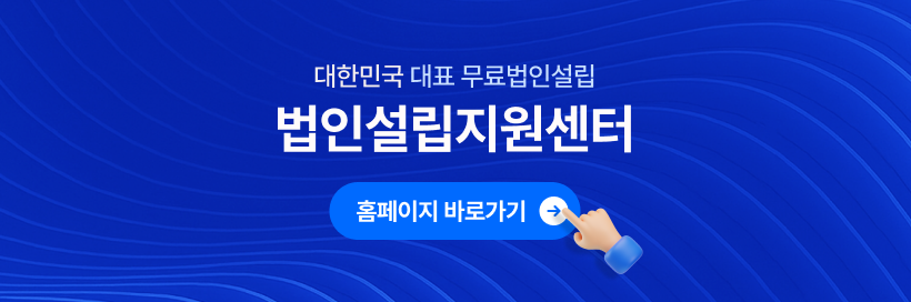 SAVETAX 법인설립지원센터