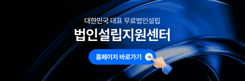 대한민국 대표 무료법인설립 세이브택스 법인설립지원센터