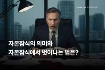 세이브택스 법인설립지원센터 법인 자본잠식 뜻 의미 계산법 및 해결 방법 가이드