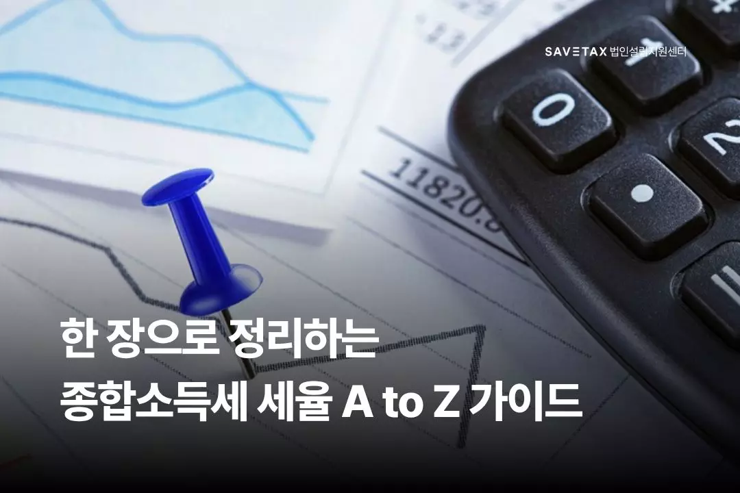 세이브택스 법인설립지원센터 종합소득세 세율 A to Z 가이드 총정리