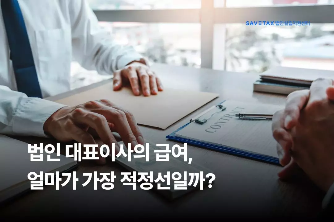 세이브택스 법인설립지원센터 2026년 세법 기준 법인 대표이사 적정 급여 책정 가이드