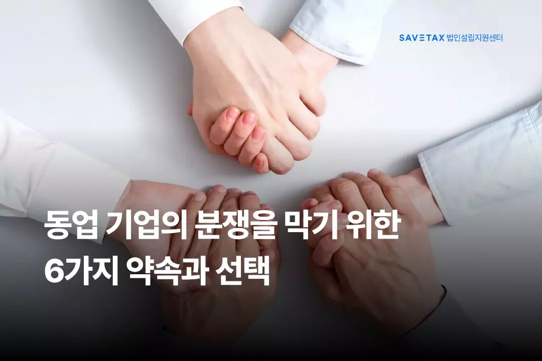 세이브택스 법인설립지원센터 동업 기업 분쟁 예방을 위한 6가지 약속과 선택 가이드 썸네일