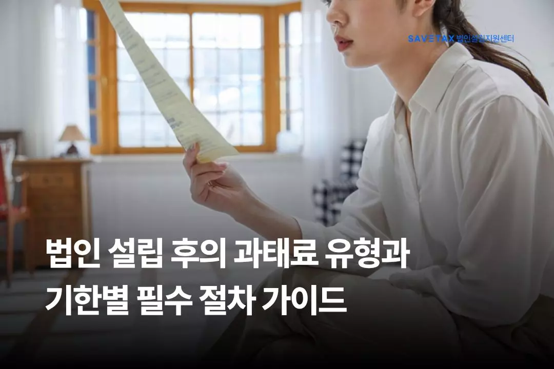 법인설립 이후 발생할 수 있는 각종 과태료 유형과 기한 내에 마쳐야 하는 필수 행정 절차를 안내하는 세이브택스 법인설립지원센터의 가이드 대표 이미지