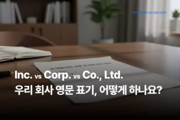 세이브택스 법인설립지원센터 주식회사 영어 표기 Inc Corp Co Ltd 차이 가이드 썸네일