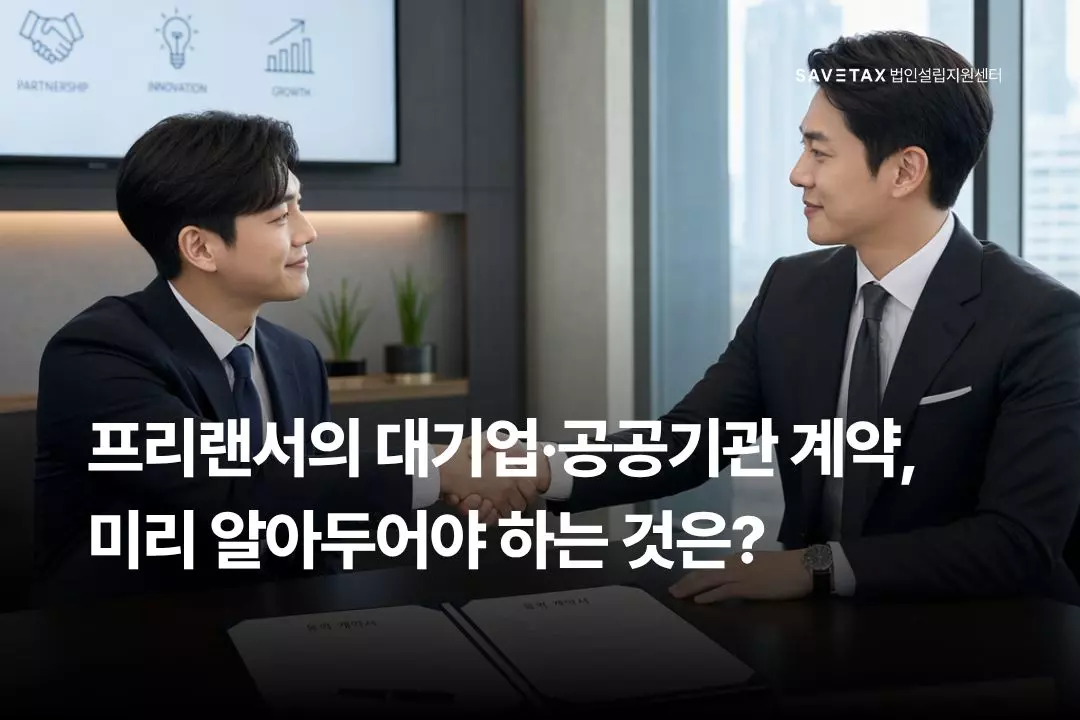 프리랜서의 대기업·공공기관 계약 시 입찰 조건 충족과 신뢰도 확보를 위한 법인설립의 중요성을 안내하는 세이브택스 법인설립지원센터 블로그 대표 썸네일