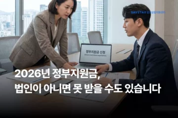 사업자 유형에 따른 지원금 매칭 전략을 안내하는 세이브택스 법인설립지원센터 블로그 대표 썸네일