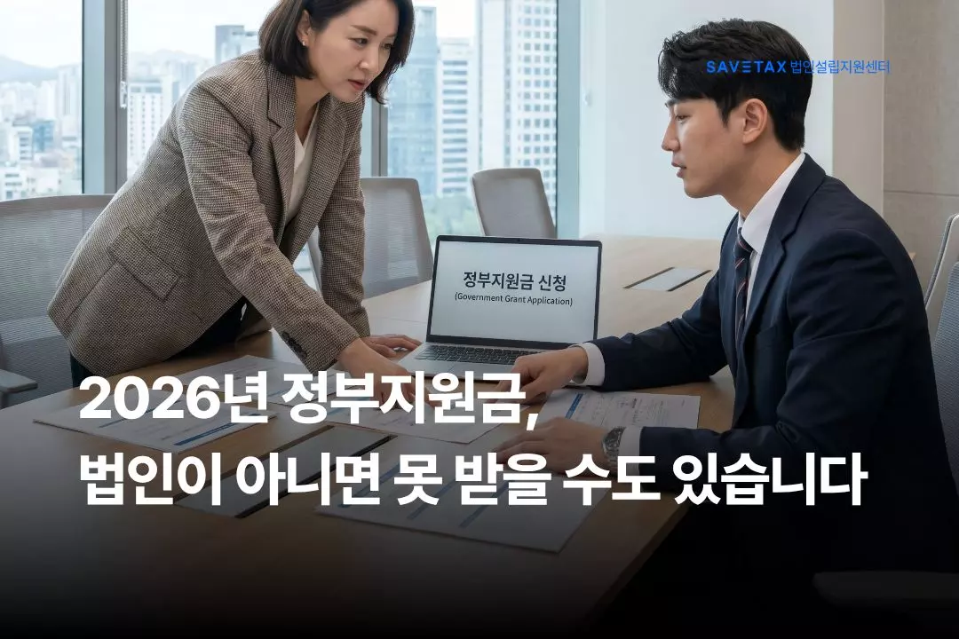사업자 유형에 따른 지원금 매칭 전략을 안내하는 세이브택스 법인설립지원센터 블로그 대표 썸네일