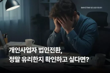 세이브택스 법인설립지원센터 2026년 개인사업자 법인전환 유리한 시점 및 적기 확인 가이드