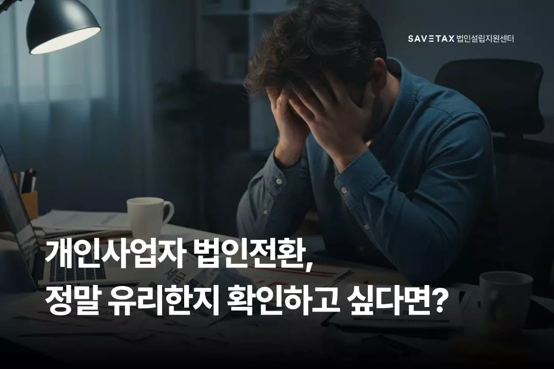 세이브택스 법인설립지원센터 2026년 개인사업자 법인전환 유리한 시점 및 적기 확인 가이드