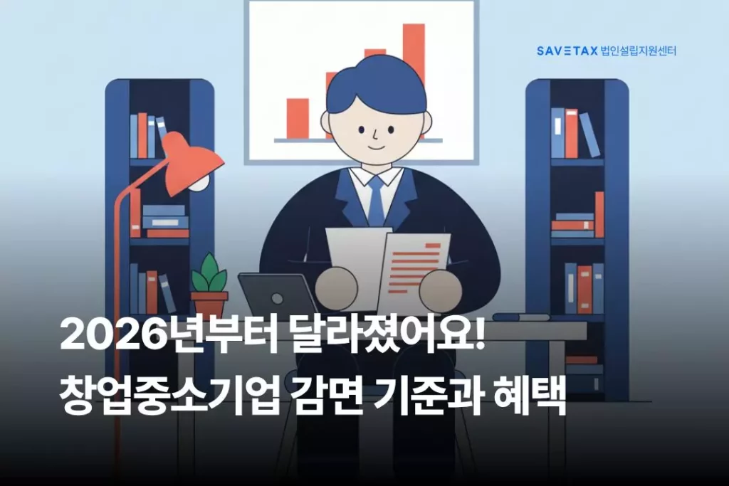 2026년부터 개정된 창업중소기업 세액감면의 지역 기준별 혜택 변화와 절세 전략을 안내하는 세이브택스 법인설립지원센터 블로그 대표 썸네일
