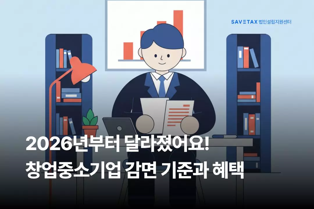 2026년부터 개정된 창업중소기업 세액감면의 지역 기준별 혜택 변화와 절세 전략을 안내하는 세이브택스 법인설립지원센터 블로그 대표 썸네일