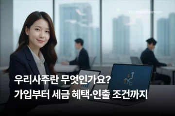 우리사주의 가입 방법, 세금 혜택 및 인출 조건 가이드를 소개해 주는 세이브택스 법인설립지원센터 블로그 대표 썸네일