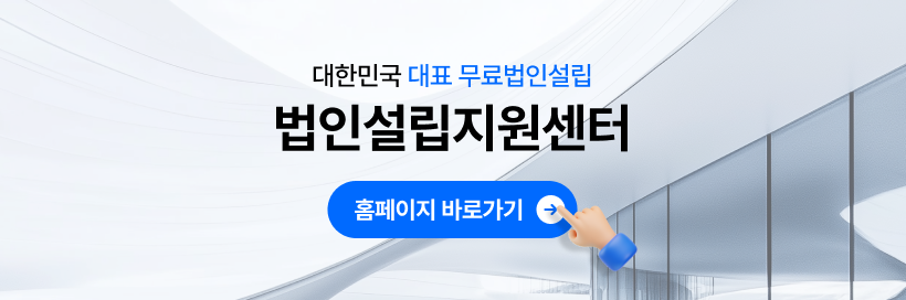 대한민국 대표 무료법인설립 세이브택스 법인설립지원센터 홈페이지 바로가기