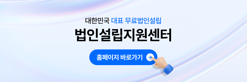 대한민국 대표 무료법인설립 세이브택스 법인설립지원센터 홈페이지 바로가기