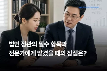 세이브택스 법인설립지원센터 법인 정관 필수 항목 및 전문가 작성 대행 장점 썸네일