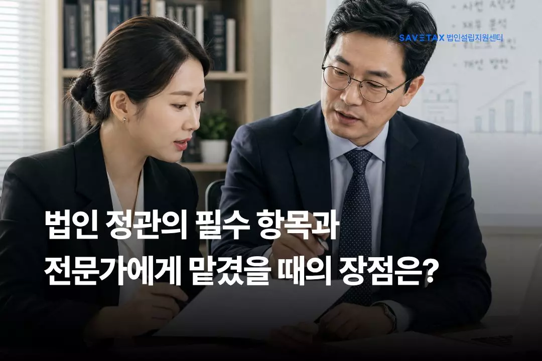 세이브택스 법인설립지원센터 법인 정관 필수 항목 및 전문가 작성 대행 장점 썸네일