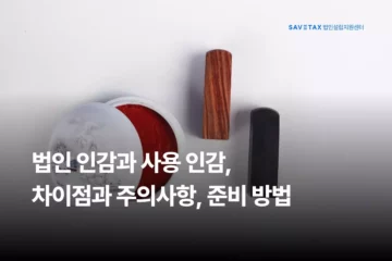 법인설립 및 기업 운영 시 필수적인 법인인감과 사용인감의 차이점, 날인 주의사항 및 준비 방법을 안내하는 세이브택스 법인설립지원센터 블로그 대표 썸네일