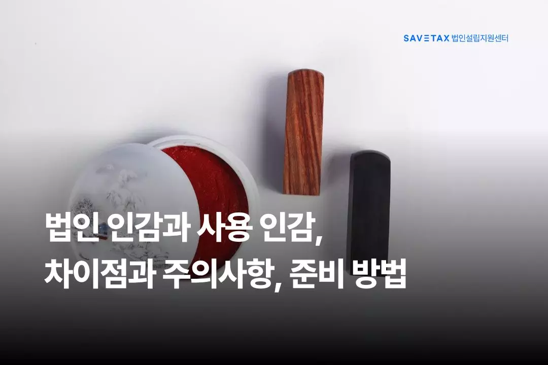 법인설립 및 기업 운영 시 필수적인 법인인감과 사용인감의 차이점, 날인 주의사항 및 준비 방법을 안내하는 세이브택스 법인설립지원센터 블로그 대표 썸네일