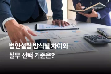 세이브택스 법인설립지원센터 발기설립 모집설립 방식별 차이 및 실무 선택 기준 썸네일