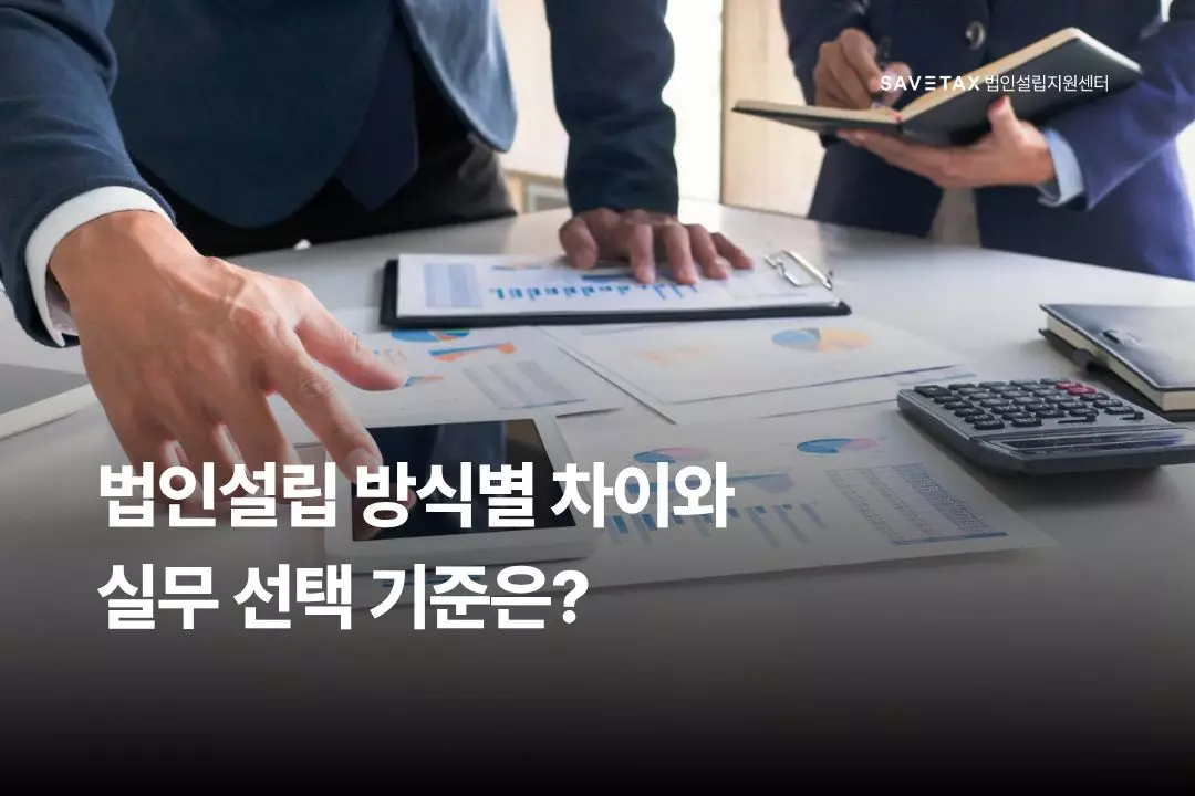 세이브택스 법인설립지원센터 발기설립 모집설립 방식별 차이 및 실무 선택 기준 썸네일