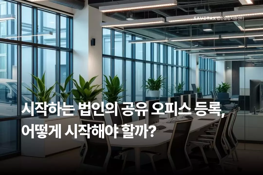 세이브택스 법인설립지원센터 시작하는 법인의 공유 오피스 주소 등기 및 사업자등록 가이드 썸네일